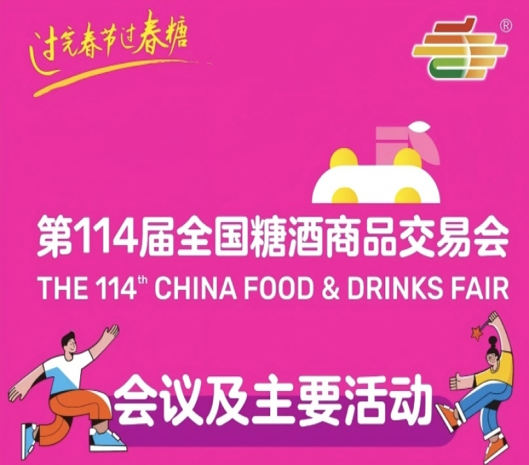 信息交汇，价值共创｜第114届成都糖酒会活动日程正式揭晓