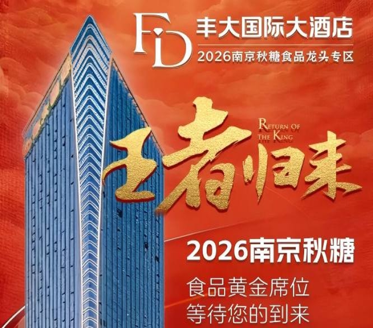 正式官宣！2026秋糖丰大酒店展商名单*公开，一线食企集中入驻