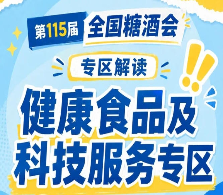 天然健康特色食品汇聚一堂｜2026南京秋糖有机坚果非遗工艺健康小食纯果蔬干果脯集中展示