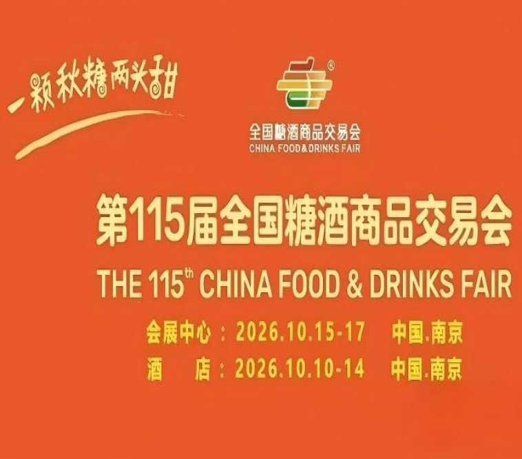南京10月，第115届糖酒会风云再起，九大核心展区与十六特色专区融合，20万平方米，*食业渠道变革。