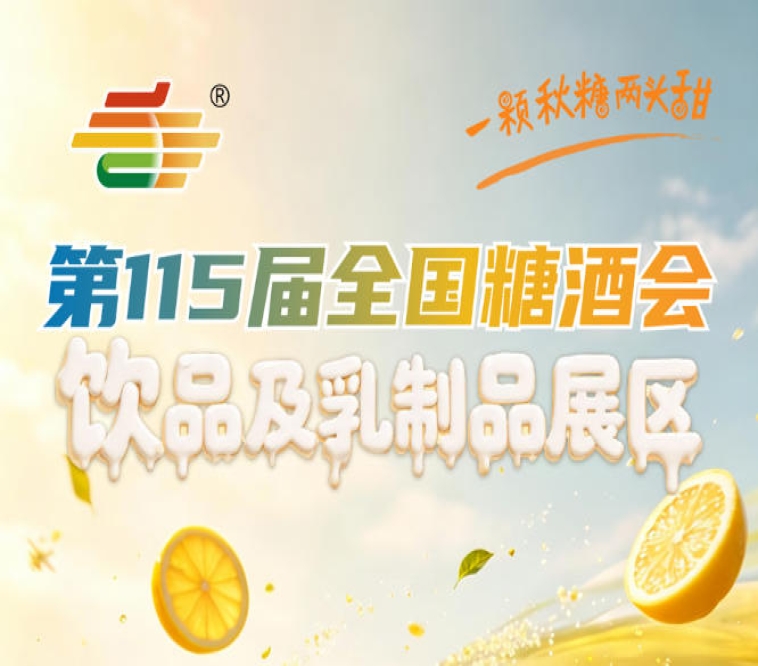 2026南京秋糖饮品及乳制品展区独享高*高匹配高转化的商贸资源
