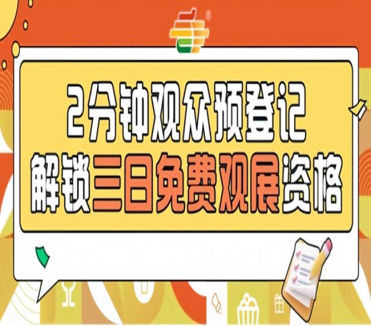 提前登记免费入场！2026南京秋糖观众预登记火热进行中