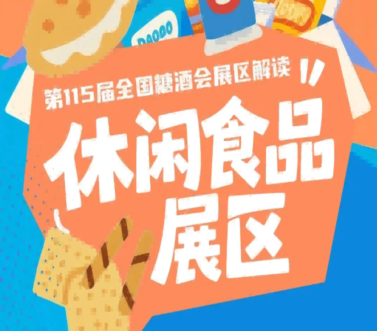 2026南京秋糖休闲食品展区是下半年休闲食品企业冲刺销量的核心平台