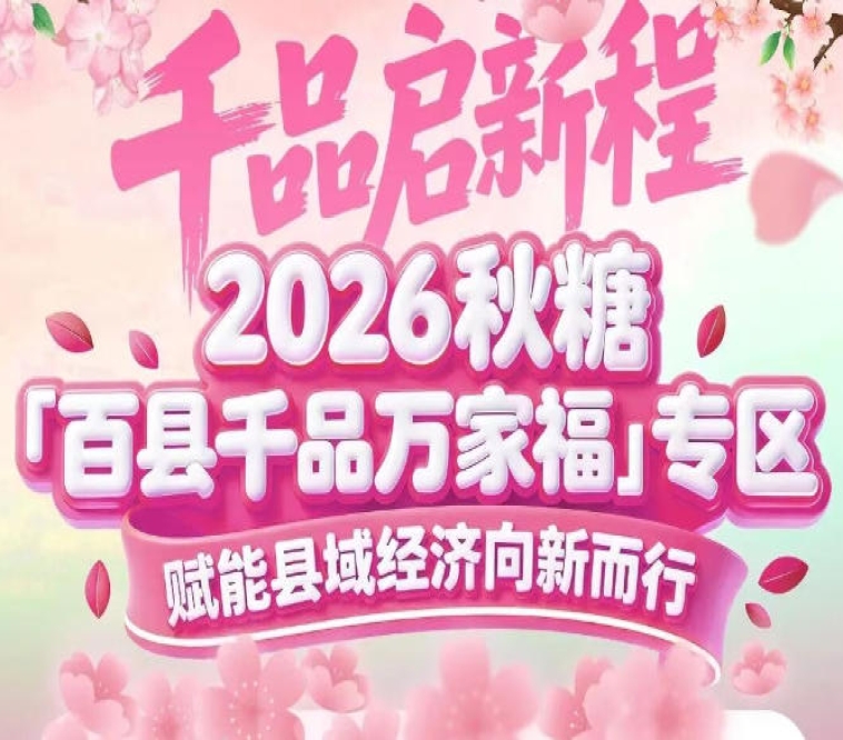 400+合作媒体集中报道——2026南京秋糖百县千品专区声量拉满