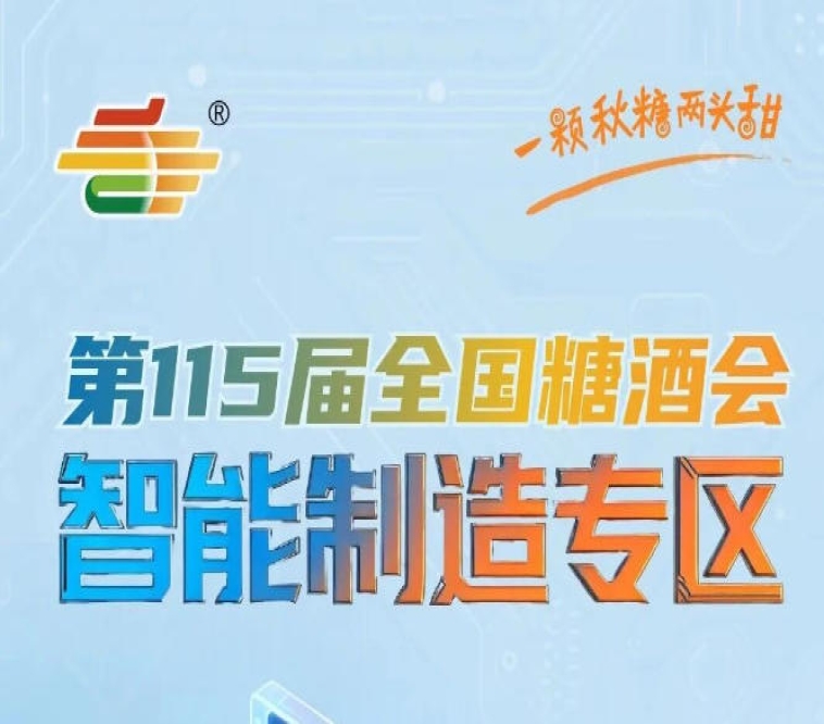 汇聚*十余国*食品机械企业，南京秋糖国际机械智能制造专区链接*资源