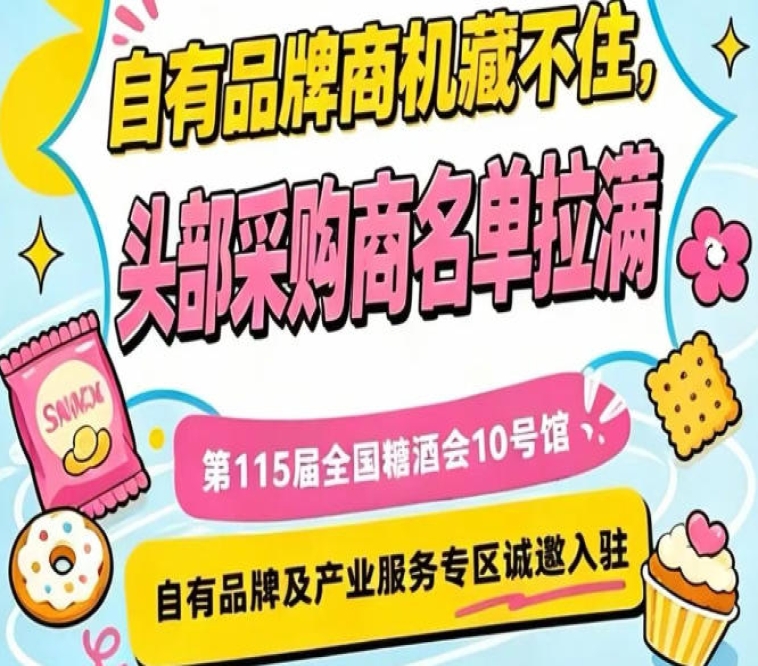10号馆自有品牌与产业服务展区，第115届南京秋糖诚邀加盟