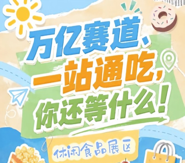 万亿零食蛋糕切分在即，10月秋糖会金陵展区诚邀休闲食品企业入驻