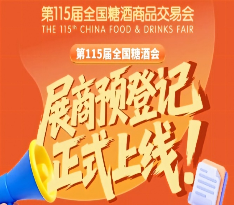 展商收藏！第115届全国糖酒会预登记操作指南