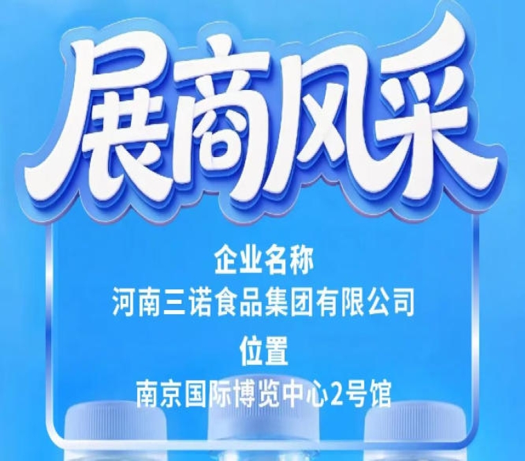 第115届全国糖酒会展商风采之三诺食品集团推介篇