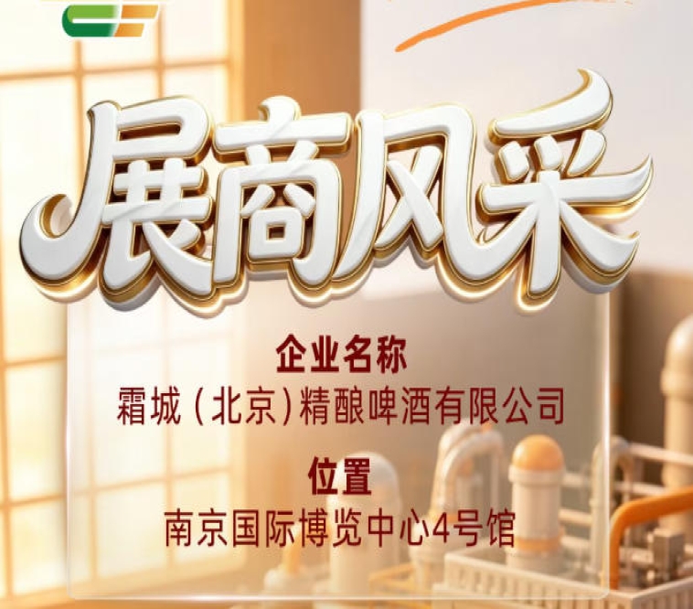 第115届全国糖酒会企业风采：推荐霜城（北京）精酿啤酒有限公司