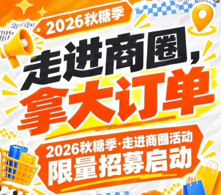 走进商圈，拿大订单——2026第115届南京秋糖季走进商圈活动限量报名启动