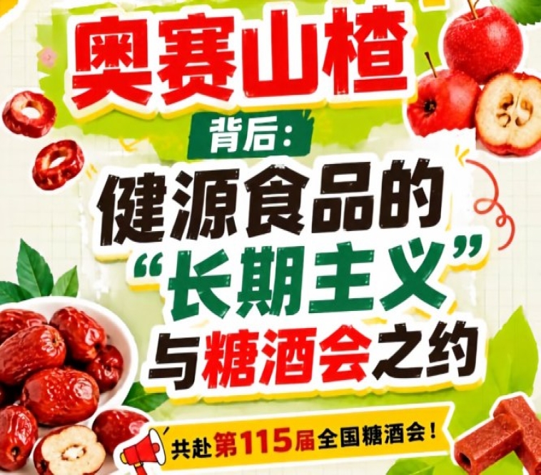 奥赛山楂背后，健源食品长期主义与糖酒会之约回顾