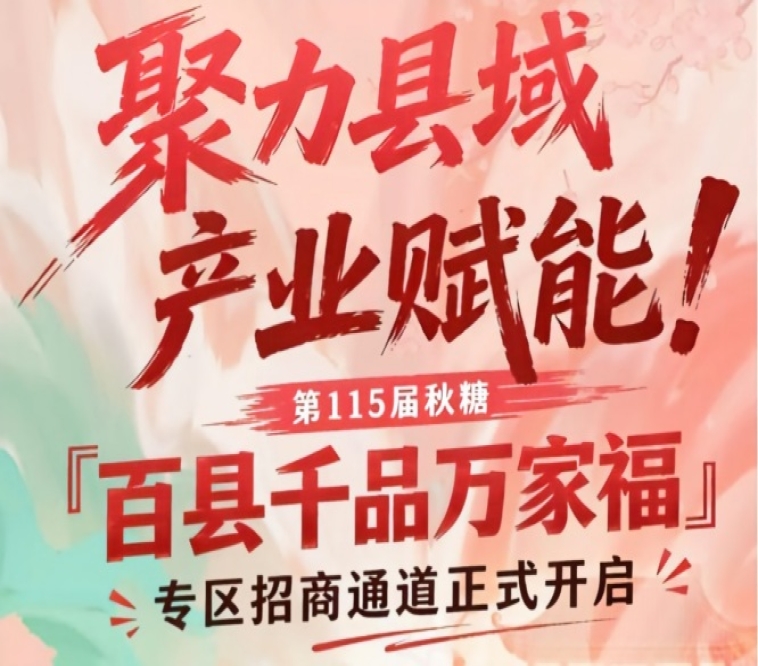 聚力县域产业赋能！南京秋糖百县千品万家福专区招商通道开放