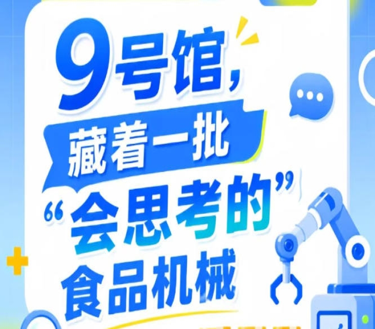 2026年第115届南京秋季全国糖酒会9号馆，“会思考的”食品机械巡礼