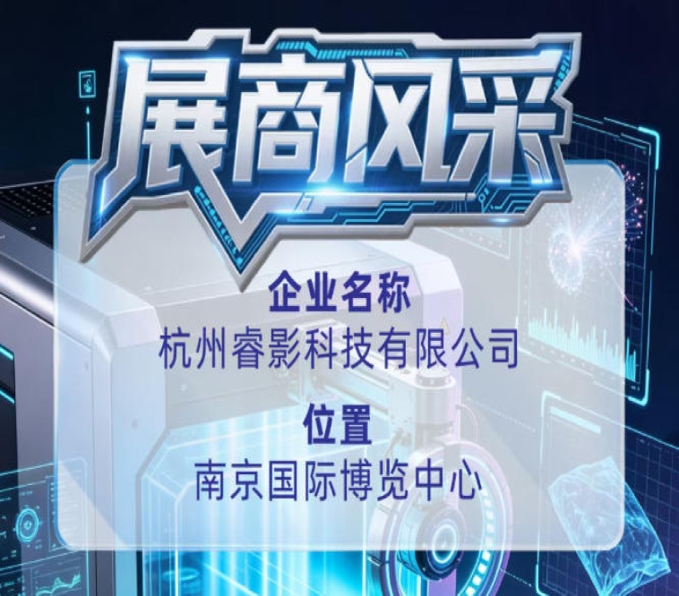 第115届全国糖酒会参展商风采——杭州睿影科技有限公司出展