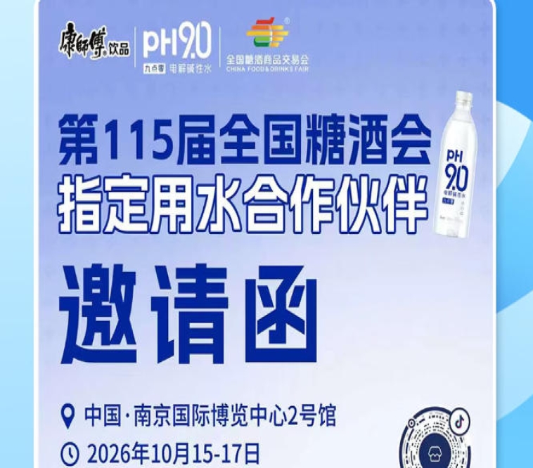 2026 南京秋糖饮品选品掘金赛道，康师傅 pH9.0 电解碱性水挖掘酒商增长机会