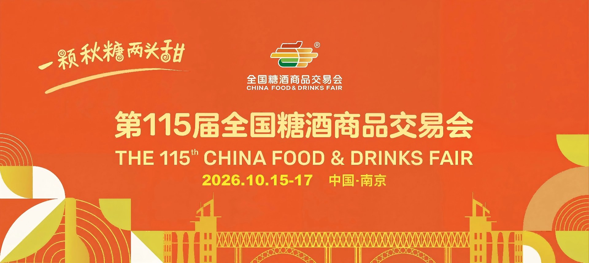 南京秋季糖酒会-第115届全国糖酒商品交易会-2026南京糖酒会-南京秋糖酒店展位预定